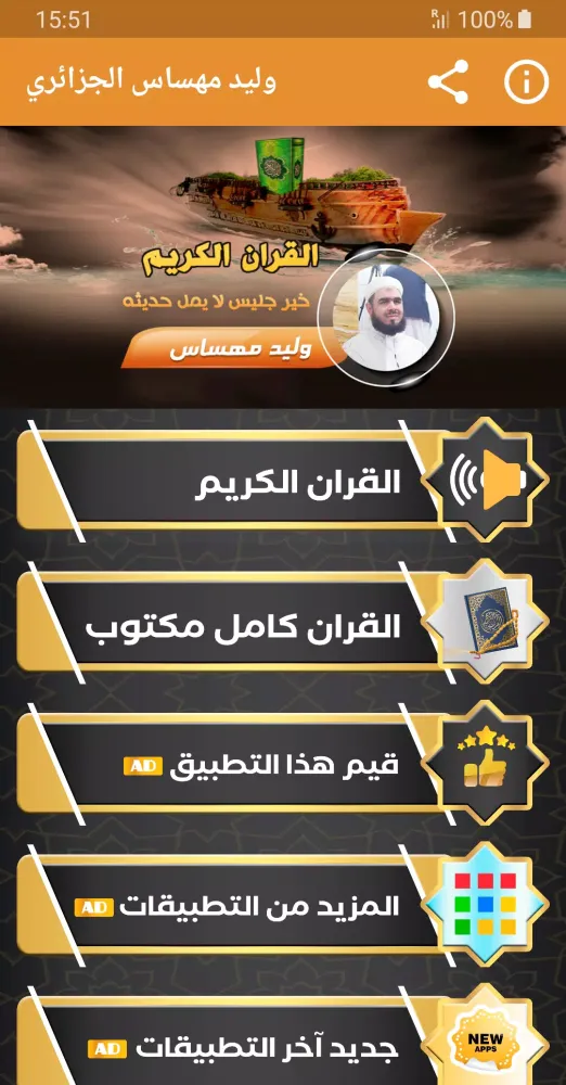 وليد مهساس القران الكريم كامل Screenshots