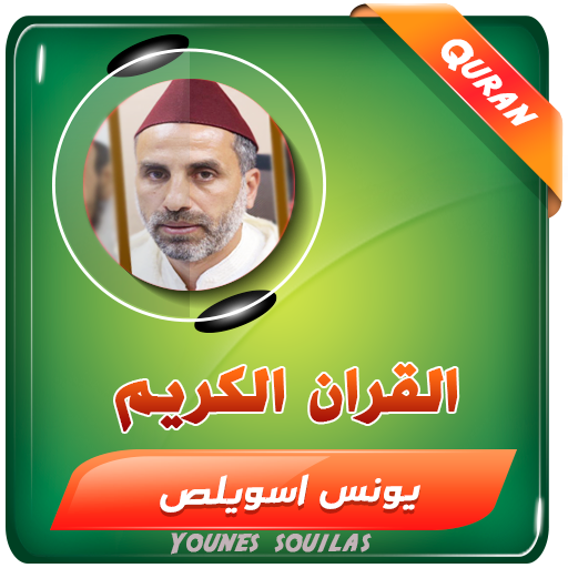 يونس اسويلص