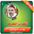 يونس اسويلص