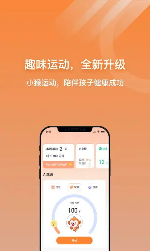 小猴运动應用截圖