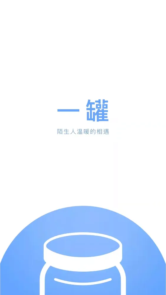 一罐 Screenshots