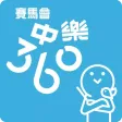賽馬會中樂360
