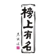 榜上有名茶业