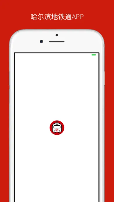 哈尔滨地铁通 Screenshots