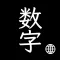 中文数字输入法 - 会计、财务效率键盘