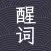 醒词-反查词典：近义、反义、成语、诗句、例句、台词、歇后语