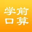 口算－学前口算