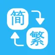 Chinese Convert - 繁簡轉換通