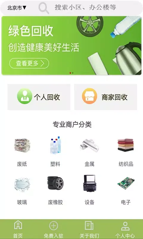废品回收联盟應用截圖