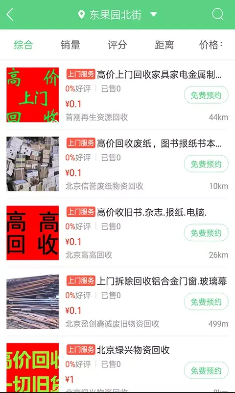 废品回收联盟應用截圖