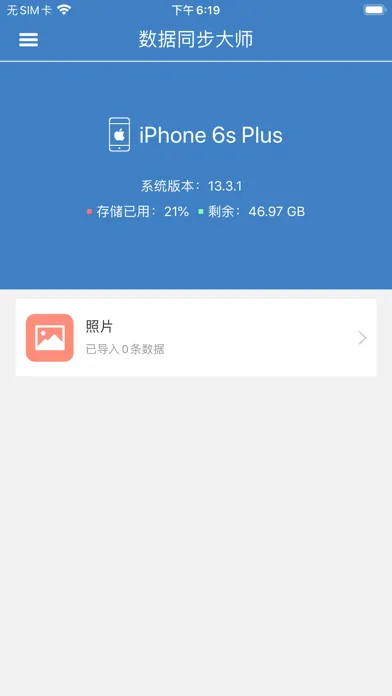 数据同步大师 स्क्रीनशॉट