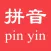 拼音大爆炸-大班儿童入学准备必备