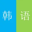零基础韩语第一册-视频教程自学入门