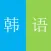 零基础韩语第一册-视频教程自学入门