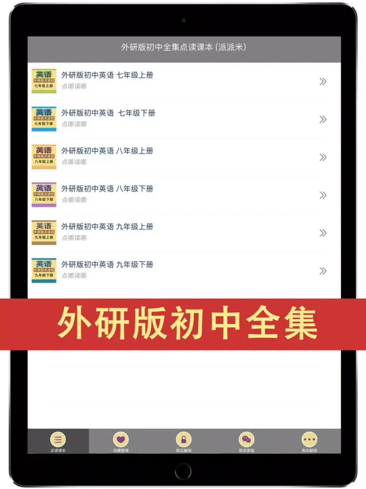 外研版初中英语点读机外研社6册合集（七年级起） iPad  스크린샷