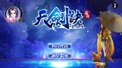Zrzuty ekranu 天剑诀后传-仙侠传说