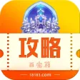 攻略百宝箱for天天酷跑 攻略百宝箱for天天酷跑