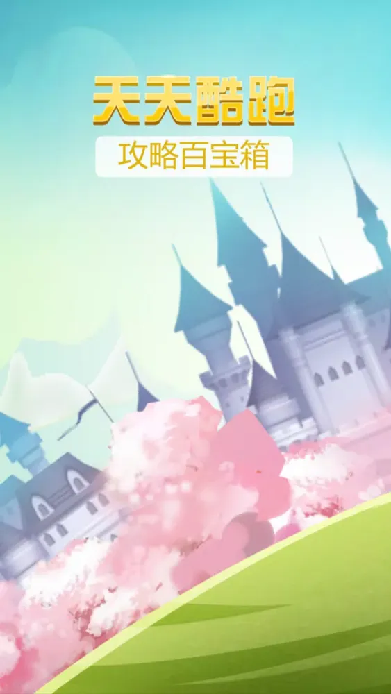 Ảnh chụp màn hình của 攻略百宝箱for天天酷跑