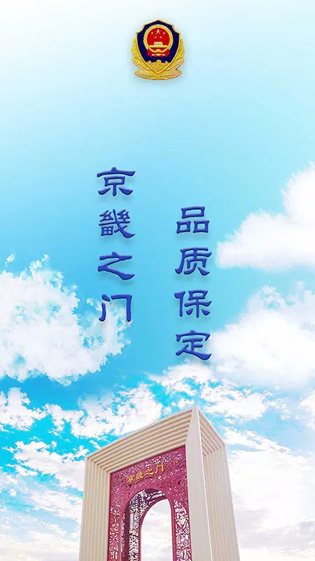 保定交警 Screenshots1