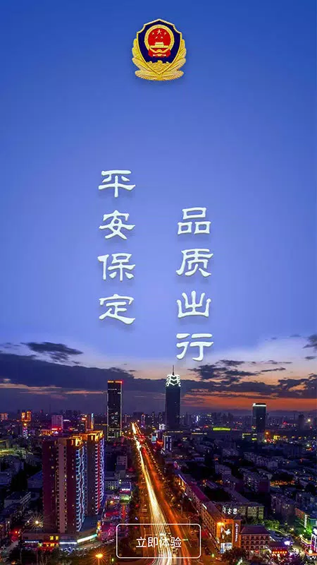 保定交警 Screenshots2