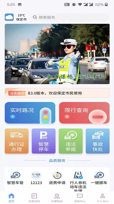 保定交警 Screenshots3