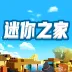 迷你之家 迷你之家