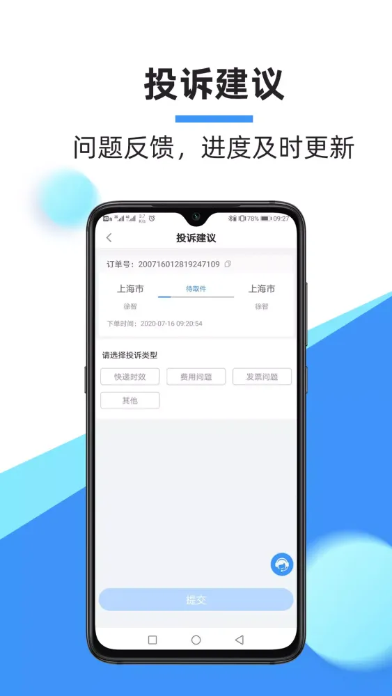 中通快递应用截图