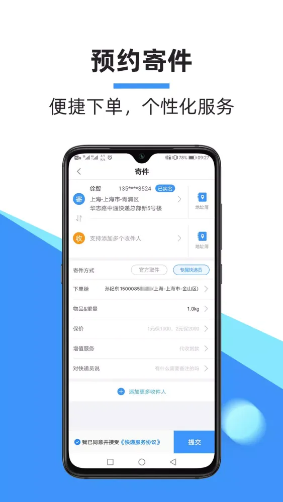 中通快递应用截图