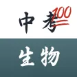 中考满分·生物
