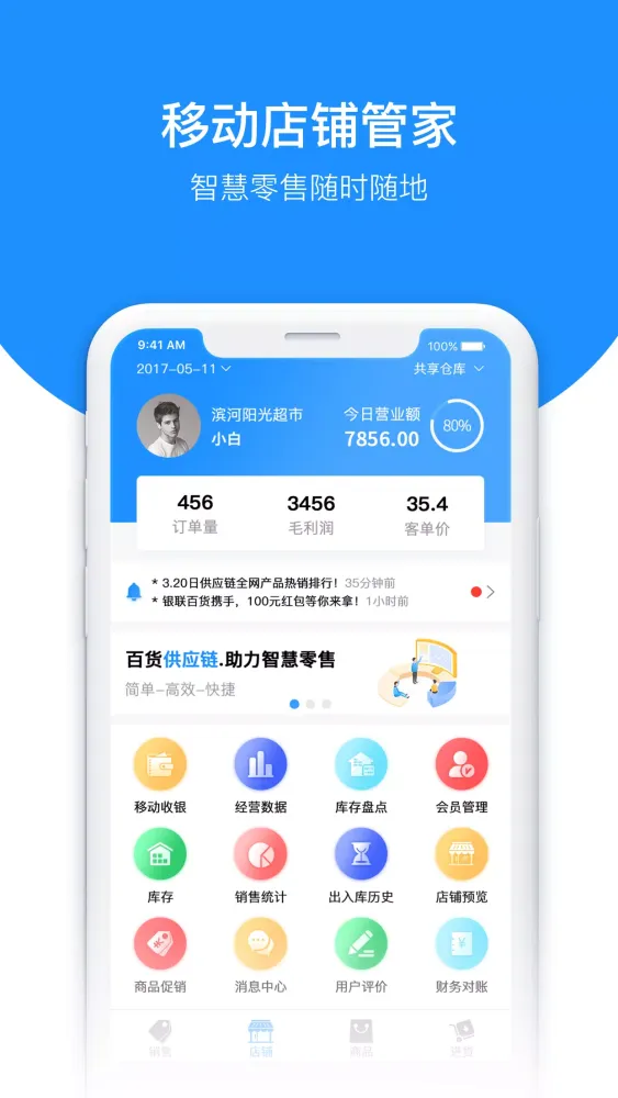 百货商家端应用截图