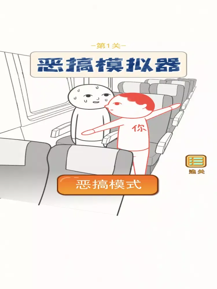 恶搞模拟器-正版 iPad  Screenshots