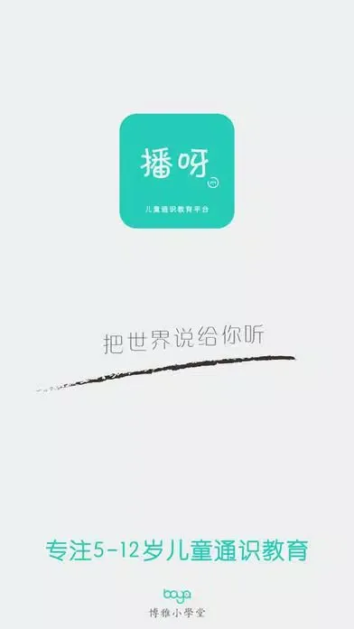 博雅小学堂 Ekran Görüntüleri