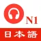 JLPT N1 Listening practice