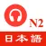 JLPT N2 Listening practise