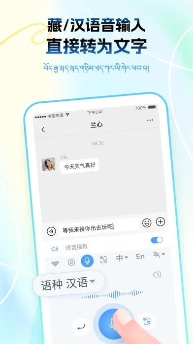 藏语播报输入法 Screenshots
