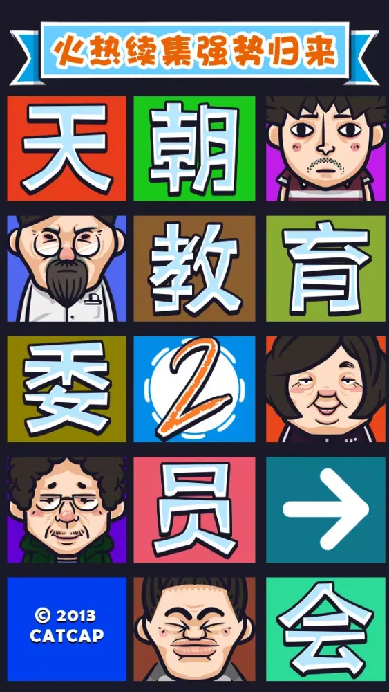 天朝教育委员会2 سکرین شاٹس