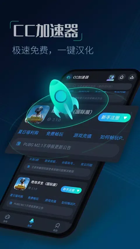 Capturas de tela do CC加速器