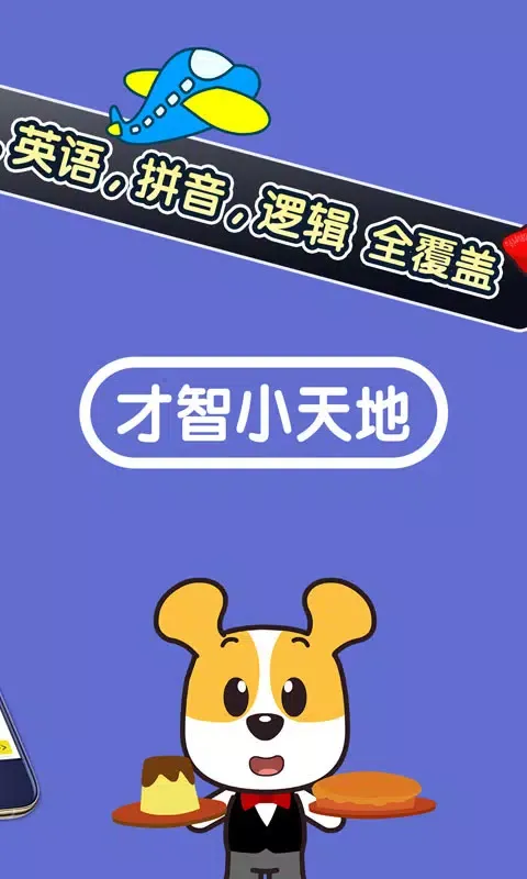 才智小天地 Screenshots