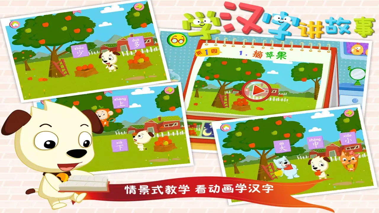 Screenshot di 学汉字讲故事（基础篇）