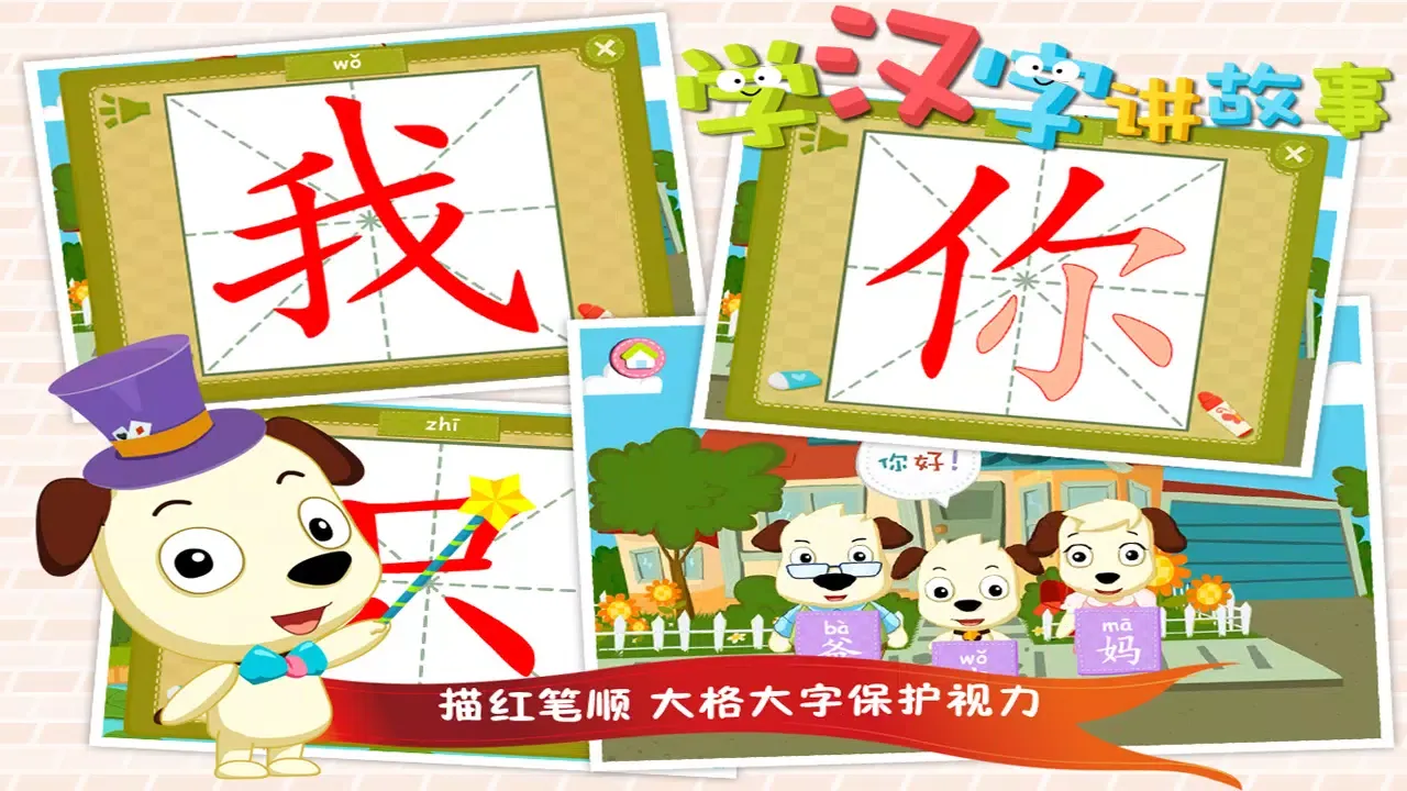 Screenshot di 学汉字讲故事（基础篇）