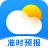 即准天气预报