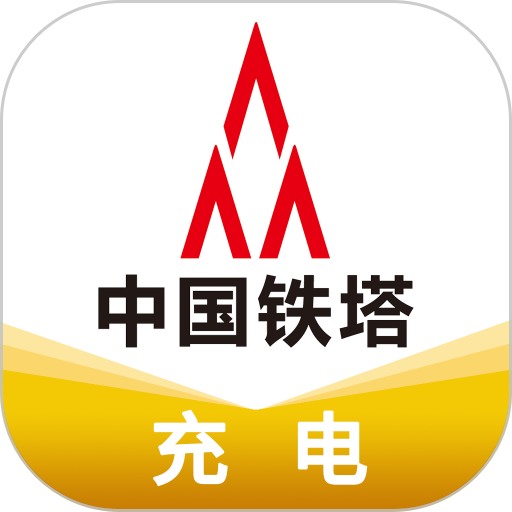 铁塔充电 铁塔充电