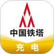 铁塔充电