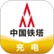 铁塔充电
