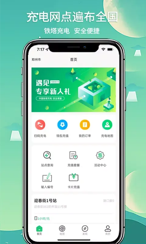 Zrzuty ekranu 铁塔充电