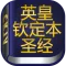 英皇钦定本圣经CKJV Bible