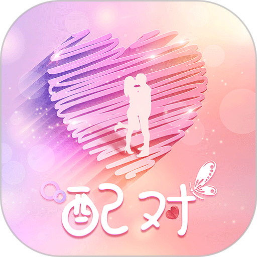 配对-附近约会交友