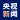 央视新闻