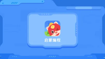 启蒙编程應用截圖