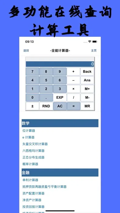 ภาพหน้าจอของ 全能计算器与转换器-在线查询计算工具-生活必备工具箱